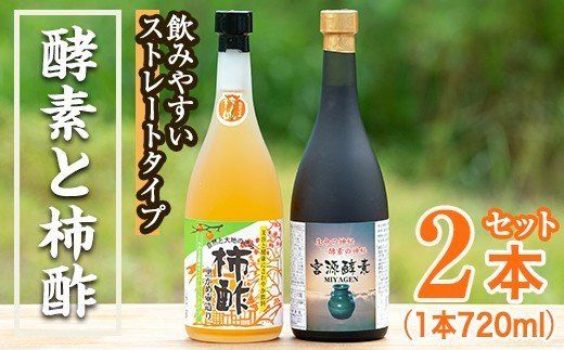 無添加・自然発酵！柿酢ストレートと酵素のセット(720ml×各1本)国産 カキ 柿 健康飲料 酢 ミネラル アミノ酸 ビタミン【柿健堂】a-36-5