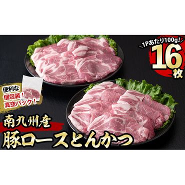 南九州産豚肉ロースとんかつ 計1.6kg(100g×16P) a2-059