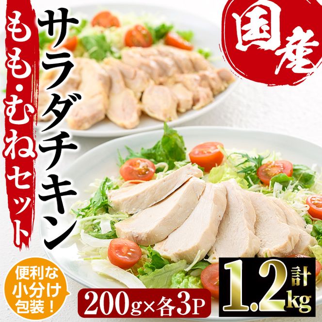  サラダチキン もも肉 むね肉 セット(合計1.2kg・各200g×3)鶏肉 鳥肉 とり肉 小分け 国産 冷凍 ダイエット 筋トレ おかず【V-12】【味鶏フーズ】