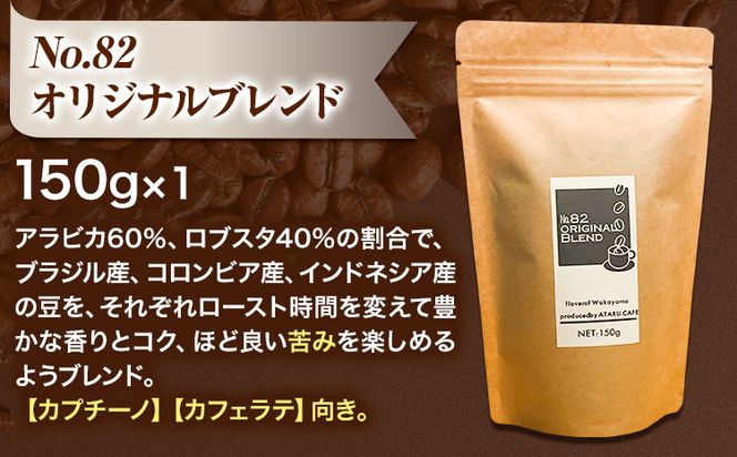 こだわりの美味い珈琲豆セット 3種(150g×3袋) ATARU.CAFE 《90日以内に出荷予定(土日祝除く)》 和歌山県 日高町 コーヒー 珈琲 コーヒー豆 珈琲豆---wsh_atca_90d_22_13000_3set---