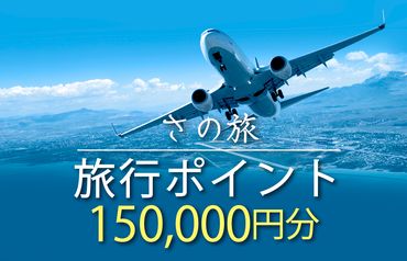 099V023 さの旅 旅行ポイント150,000円分