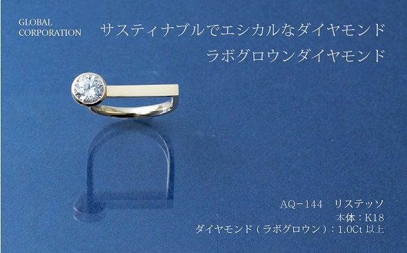 【L－0331】サスティナブルでエシカルなダイヤモンド　リステッソ　ラボグロウンダイヤモンドリング　AQ-144