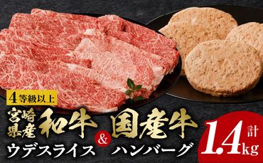 4等級以上宮崎県産和牛ウデスライス＆国産牛ハンバーグ4個　計1.4kg_M132-075
