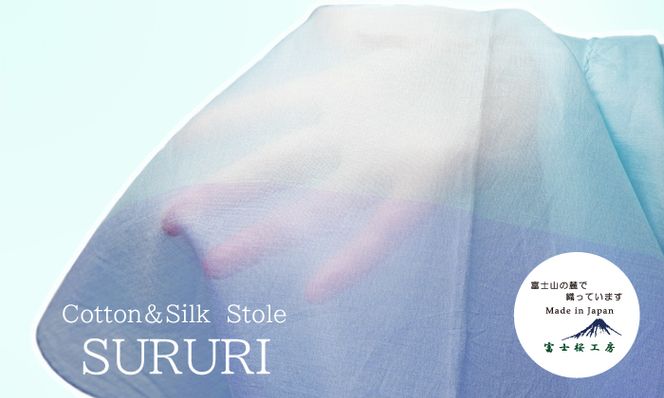 富士桜工房コットン×シルクストール SURURI (ラピスラズリ)スルリと滑るようなサラサラ質感！ FAA4039