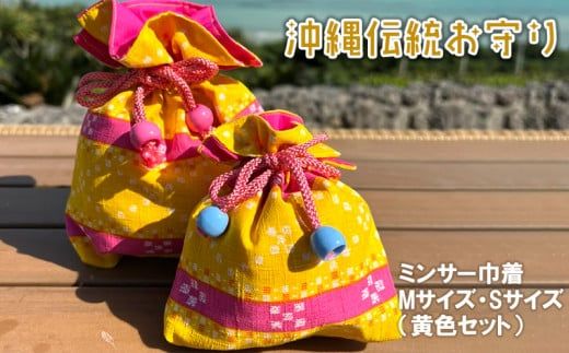 沖縄伝統お守り・ミンサー巾着（黄色セット）