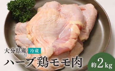 B3-45 【業務用】 大分県産 ハーブ鶏 モモ肉 2kg