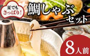 【着日指定可】【旨かタイ南島原！】鯛しゃぶ 8人前 / 鯛 真鯛 しゃぶしゃぶ 鍋 / 南島原市 / 大和 [SCJ024]