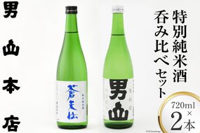 特別純米酒 「蒼天伝＆気仙沼男山」呑み比べセット 各720ml [男山本店 宮城県 気仙沼市 20563567] 日本酒 酒 お酒 中口 辛口 飲み比べ セット 