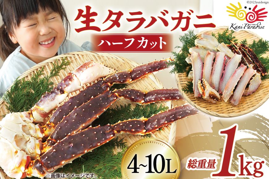 生 タラバガニ ハーフカット 総重量1kg (正味重量800g) 4-10Lサイズ [カネダイ 宮城県 気仙沼市 20564344] カニ 蟹 タラバ たらば タラバ蟹 たらば蟹 たらばがに 鍋