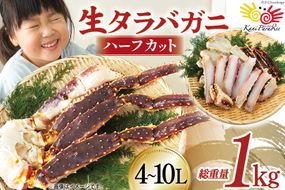 生 タラバガニ ハーフカット 総重量1kg (正味重量800g) 4-10Lサイズ [カネダイ 宮城県 気仙沼市 20564344] カニ 蟹 タラバ たらば タラバ蟹 たらば蟹 たらばがに 鍋 