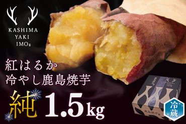 鹿島焼芋　純　1.5kg（KBK-8）