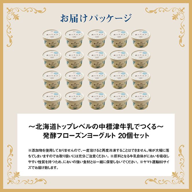 【無添加】北海道 フローズンヨーグルト×20個【1114301】