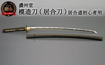 H154-06 模造刀（居合刀） 初伝シリーズ～居合道 初心者向け～