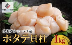 北海道オホーツク産 ホタテ貝柱 1kg【配送不可地域：離島】 BHRI008