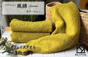 010B1396 エアコットン風綿フェイスタオル 3枚(芥子) 【泉州タオル 国産 吸水 普段使い 無地 シンプル 日用品 家族 ファミリー】