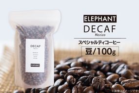 コーヒー 豆 「デカフェ」100g [エレファントコーヒー 福岡県 筑紫野市 21761107] スペシャルティコーヒー 自家焙煎 珈琲 オーガニック カフェインレス
