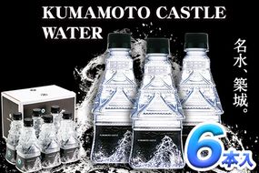 KUMAMOTO CASTLE WATER 380ml×6本セット 《30日以内に出荷予定(土日祝を除く)》 熊本県南阿蘇村 ハイコムウォーター 熊本城 阿蘇 天然水 加藤清正 細川家 家紋---sms_hcmkcw_30d_r7_9000_6i---