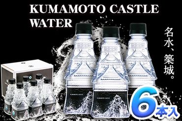 KUMAMOTO CASTLE WATER 380ml×6本セット [30日以内に出荷予定(土日祝を除く)] 熊本県南阿蘇村 ハイコムウォーター 熊本城 阿蘇 天然水 加藤清正 細川家 家紋---sms_hcmkcw_30d_23_9500_6i---