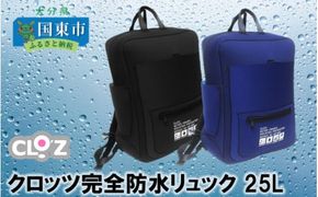 クロッツ完全防水リュック25L_1154R