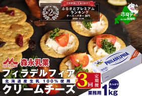 【定期便】【森永乳業】業務用 ！ クラフト フィラデルフィア クリームチーズ １ｋｇ × 3ヵ月【全3回】 KRAFT 