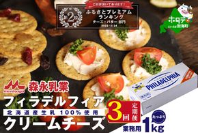 【定期便】【森永乳業】業務用 ！ クラフト フィラデルフィア クリームチーズ １ｋｇ × 3ヵ月【全3回】 KRAFT 