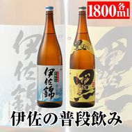 A3-03 伊佐の普段飲みセット！白伊佐錦、黒伊佐錦(1.8L各1本・計2本)！大口酒造の人気焼酎を2本セットで【平酒店】