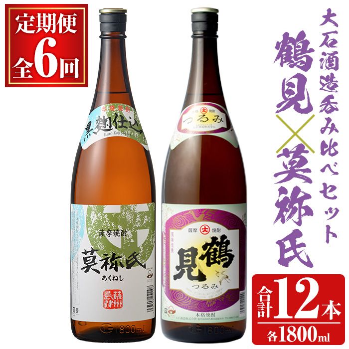 [定期便・全6回]大石酒造呑み比べAセット!地元で人気の焼酎、鶴見・莫祢氏(合計12本/2種・各1800ml)芋焼酎 いも焼酎 お酒 アルコール 一升瓶 晩酌 [齊藤商店]a-126-1-z