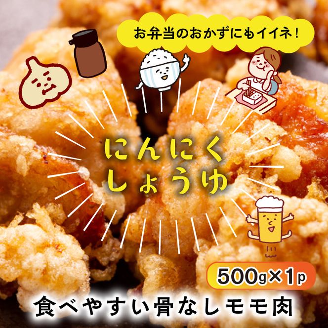 笑福の骨なしもも唐揚げ2種の味/1kg_1265R