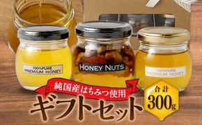 ギフトセット 3本セット 蜂蜜 ハチミツ ハニーナッツ 詰め合わせ 濃厚 国産 ギフト 贈り物