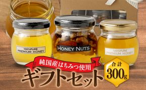 ギフトセット 3本セット 蜂蜜 ハチミツ ハニーナッツ 詰め合わせ 濃厚 国産 ギフト 贈り物