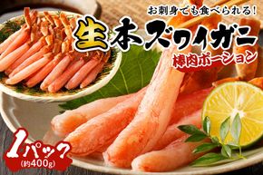 鮮度抜群！お刺身でも食べられる！生本ズワイガニ棒肉ポーション　1パック カニポーション カニ脚 カニ刺し かにしゃぶ しゃぶしゃぶ 生食　YK00617