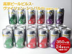 1902 高原ビールピルス・ヴァイツェン・シュバルツ（高原ビール）350ml缶24本セット（3種類×8本）◆【お酒　地ビール　クラフトビール】