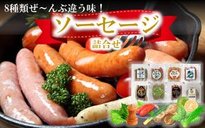 毎日食べても飽きる心配なし！ソーセージ8種類全部盛り_2239R