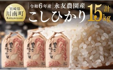 【令和6年産】永友農園産「こしひかり」15kg（5kg×3袋）　【 米 お米 白米 精米 国産 宮崎県産 コシヒカリ 】 [D10607]