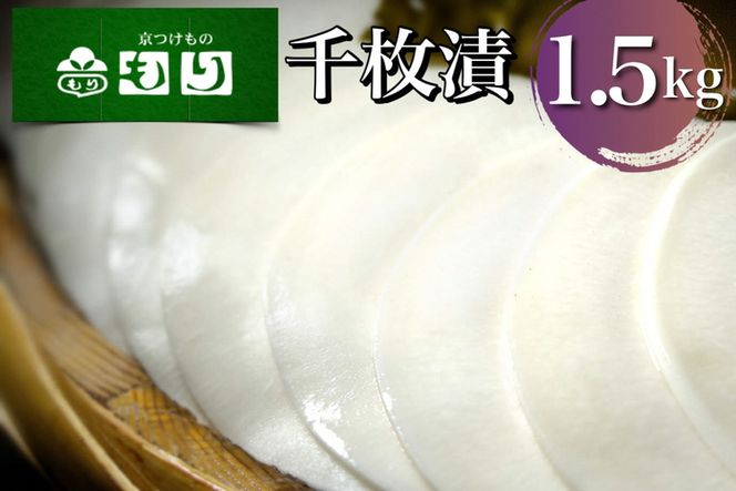 《京つけものもり》漬物 業務用 千枚漬 1.5kg（500g×3袋） ※2024年11月上旬～2025年2月中旬頃に順次発送予定