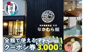 a10-880　焼津温泉 元湯なかむら館 全館で使える クーポン券