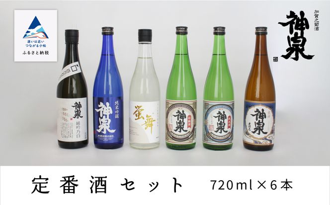 神泉　定番酒セット720ｍｌ　６本セット　036007