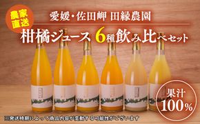 【愛媛県産】田縁農園の無添加100% ストレートジュース6種おまかせセット 720ml 全8種 ｜ 温州みかん 紅まどんな かんぺい せとか ひょうかん 河内晩柑 きよみ ぽんかん おまかせ 高級 贈答 ギフト プレゼント 記念日 フルーツ 果物 柑橘 伊方 農家直送