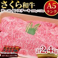 A5さくら和牛サーロインステーキ200g×12枚 肉 牛肉 国産牛 A5 グルメ 送料無料 ※着日指定不可◇