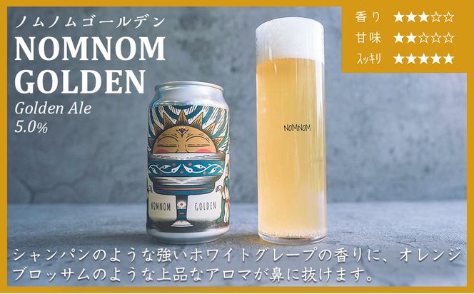 【アメリカンスタイルのクラフトビール】NOMNOM GOLDEN 4本セット（AY14）