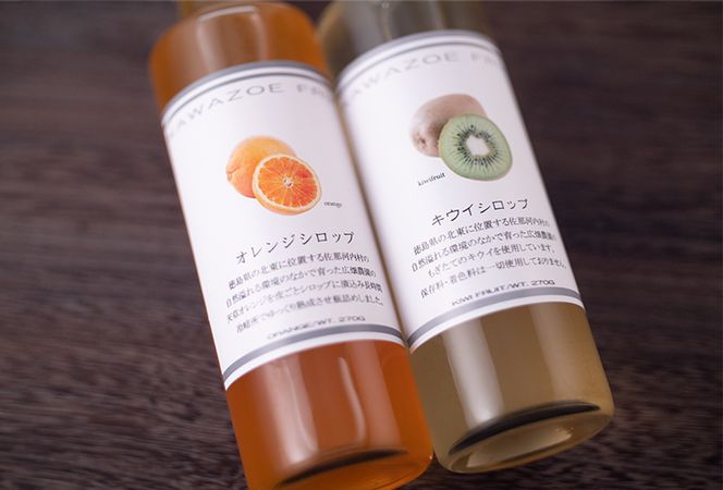 【CF】フルーツシロップ 天草オレンジ・キウイ セット 270ml×2本 KAWAZOE FRUIT《90日以内に出荷予定(土日祝除く)》シロップ フルーツソース かき氷 調味料 炭酸水 食品 贈り物 プレゼント 内祝 出産祝い 出産内祝い 誕生日 徳島県 佐那河内村---sanagouchi_kzf_2_2hn---