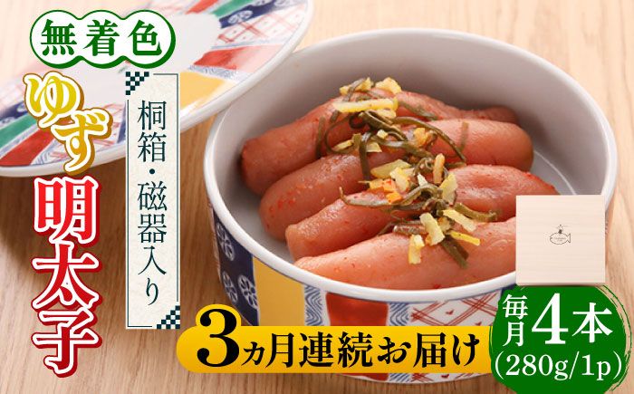 [全3回定期便][贈答]無着色 ゆず明太子 4本(280g) 桐箱 / 磁器入り[築上町][有限会社フィッシャーマンズクラブ] 明太子 めんたい[ABCU039]