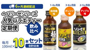 《 6ヶ月 連続配送 》 ヘパリーゼ シリーズ 人気 バラエティ 定期便 飲料 飲み比べ 栄養 ドリンク ウコンエキス ウコン 食物繊維 ビタミン 和柑橘 りんご リンゴ オレンジ 柑橘 肝臓エキス [BB013us]