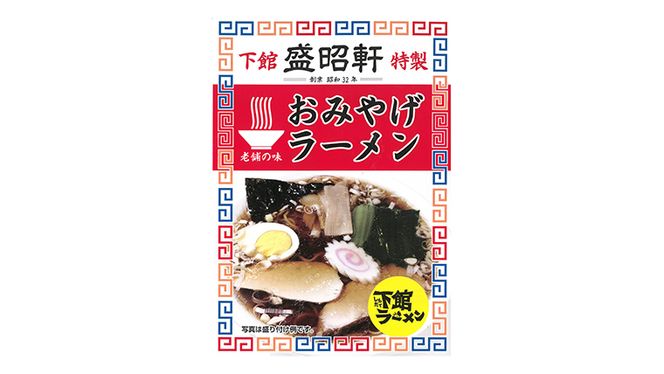 【 盛昭軒 】 おみやげ ラーメン （ 冷凍 ） 2食 土産 らーめん 下館ラーメン 麺 [DN002ci]