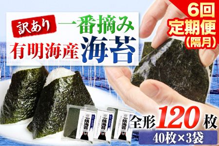 [全6回定期便] 訳あり 一番摘み 有明海産 海苔 120枚 [お申込み月翌月以降の出荷月から出荷開始]熊本県産(有明海産) 海苔 定期便 全形40枚入り×3袋 長洲町---fn_ntei_24_87000_120m_ev2mo6num1---