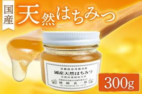 国産天然はちみつ 300g　AM00560