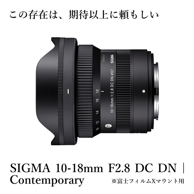 【富士フイルムXマウント用】SIGMA 10-18mm F2.8 DC DN| Contemporary