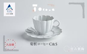 磁器白九谷「型打 - 菊割コーヒー カップ＆ソーサー」 040034