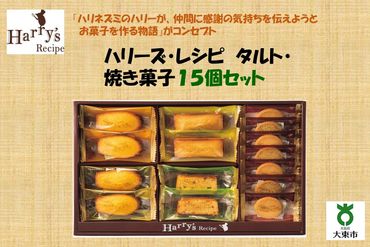 ハリーズ・レシピ　タルト・焼き菓子１５個セット SHDYAB003