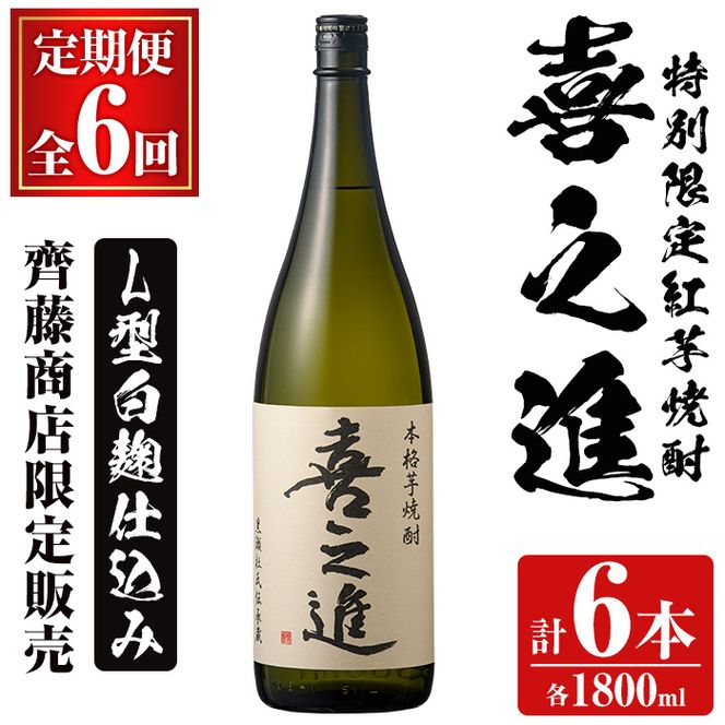 鹿児島酒造の特別限定紅芋焼酎「喜之進」(各1800ml×1本・6回) 国産 芋焼酎 白麹 芋焼酎 いも焼酎 紅さつま 一升瓶 お酒 アルコール【齊藤商店】a-70-2